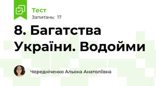 8. Багатства України. Водойми