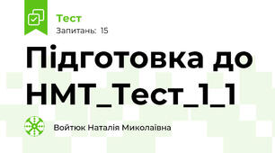  Підготовка до НМТ_Тест_1_1