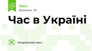 Час в Україні