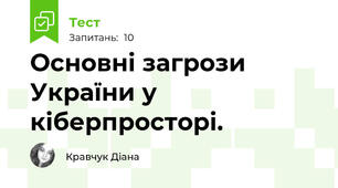 Основні загрози України у кіберпросторі.