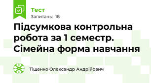 Підсумкова контрольна робота за 1 семестр. Сімейна форма навчання