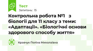 Контрольна робота №1   з біології для 11 класу з теми: «Адаптації». «Біологічні основи здорового способу життя» 