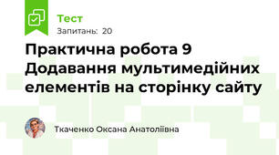 Практична робота 9  Додавання мультимедійних елементів на сторінку сайту