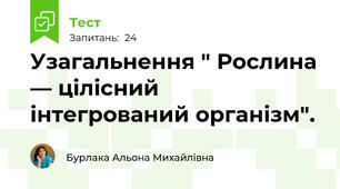  Узагальнення " Рослина — цілісний інтегрований організм".
