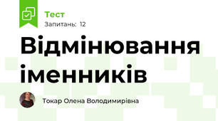 Відмінювання іменників