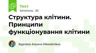  Структура клітини. Принципи функціонування клітини