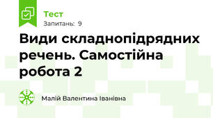 Види складнопідрядних речень. Самостійна робота 2