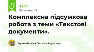 Комплексна підсумкова робота з теми «Текстові документи».