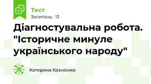 Діагностувальна робота. "Історичне минуле українського народу"