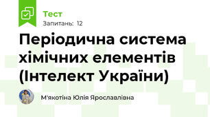Періодична система хімічних елементів (Інтелект України)