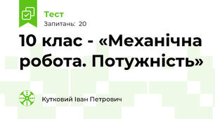 10 клас - «Механічна робота. Потужність»