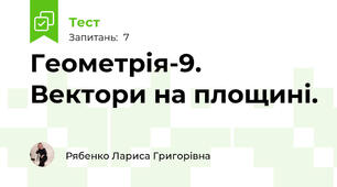 Геометрія-9. Вектори на площині.