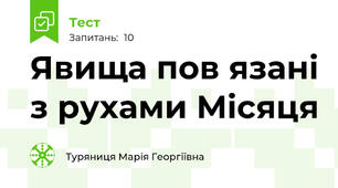 Явища пов язані з рухами Місяця