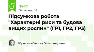 Підсумкова робота "Характерні риси та будова вищих рослин" (ГР1, ГР2, ГР3)