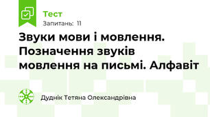 Звуки мови і мовлення. Позначення звуків мовлення на письмі. Алфавіт