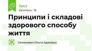  Принципи і складові здорового способу життя