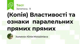 (Копія) Властивості та ознаки  паралельних прямих прямих 