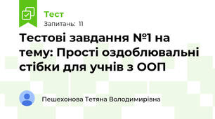 Тестові завдання №1 на тему: Прості оздоблювальні стібки для учнів з ООП