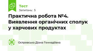 Практична робота №4. Виявлення органічних сполук у харчових продуктах