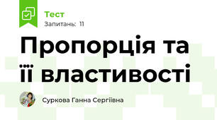 Пропорція та її властивості