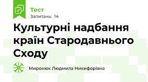 Культурні надбання країн Стародавнього Сходу