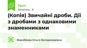 (Копія) Звичайні дроби. Дії з дробами з однаковими знаменниками