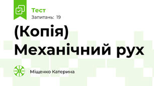 (Копія) Механічний рух