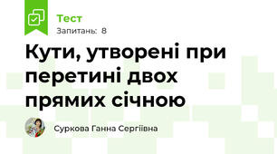 Кути, утворені при перетині двох прямих січною