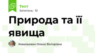 Природа та її явища