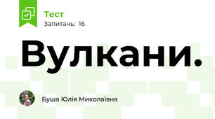 Вулкани.