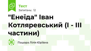 "Енеїда" Іван Котляревський (І - ІІІ частини)