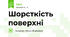 Шорсткість поверхні