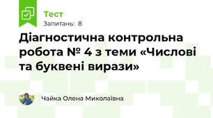 Діагностична контрольна робота № 4 з теми «Числові та буквені вирази» 