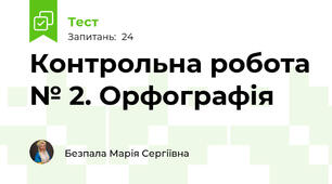 Контрольна робота № 2. Орфографія