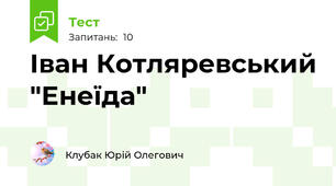Іван Котляревський "Енеїда"