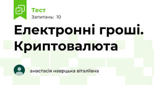Електронні гроші. Криптовалюта