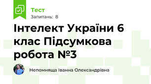 Інтелект України 6 клас Підсумкова робота №3
