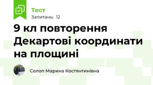 9 кл повторення Декартові координати на площині