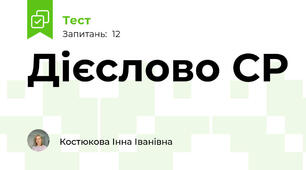 Дієслово СР