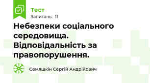 Небезпеки соціального середовища. Відповідальність за правопорушення.