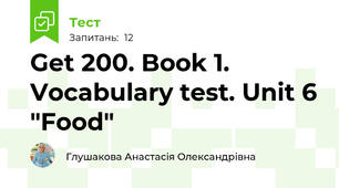 Get 200. Book 1. Vocabulary test. Unit 6 "Food"