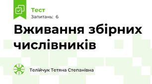 Вживання збірних числівників