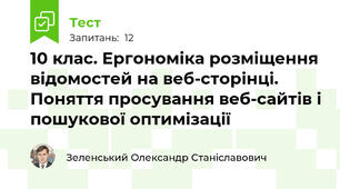 10 клас. Ергономіка розміщення відомостей на веб-сторінці. Поняття просування веб-сайтів і пошукової оптимізації