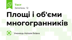 Площі і об'єми многогранників 