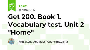 Get 200. Book 1. Vocabulary test. Unit 2 "Home"