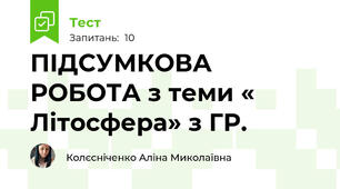 ПІДСУМКОВА РОБОТА з теми « Літосфера» з ГР.