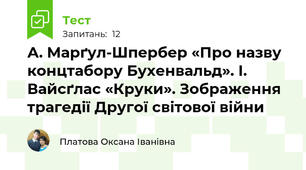 А. Марґул-Шпербер «Про назву концтабору Бухенвальд». І. Вайсґлас «Круки». Зображення трагедії Другої світової війни 