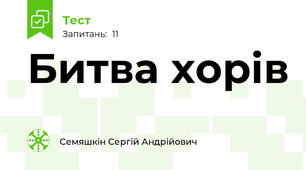 Битва хорів