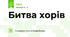 Битва хорів