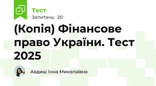 (Копія) Фінансове право України. Тест 2025